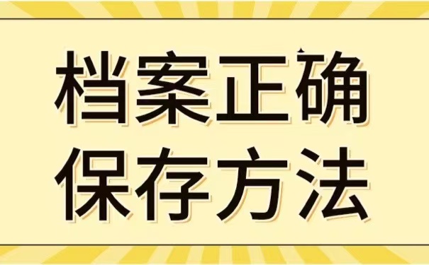 档案正确保存方法