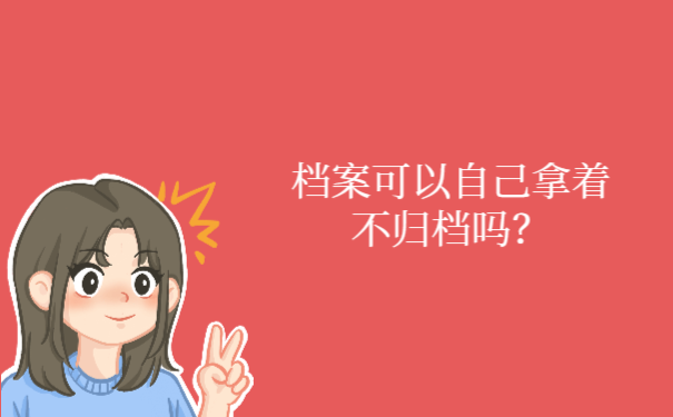 自考本科档案可以自己拿着不放入档案吗？