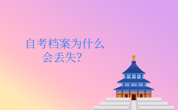 档案为什么会丢失呢？