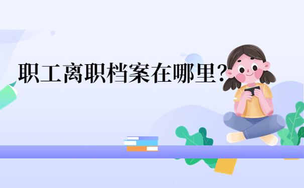 档案存放