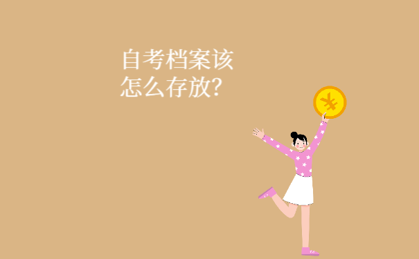 自考档案该怎么存放？