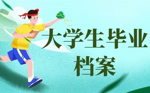 大学生毕业档案