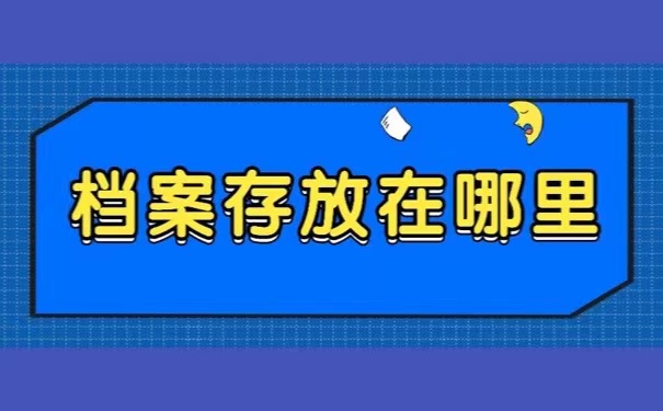 档案存放在哪里