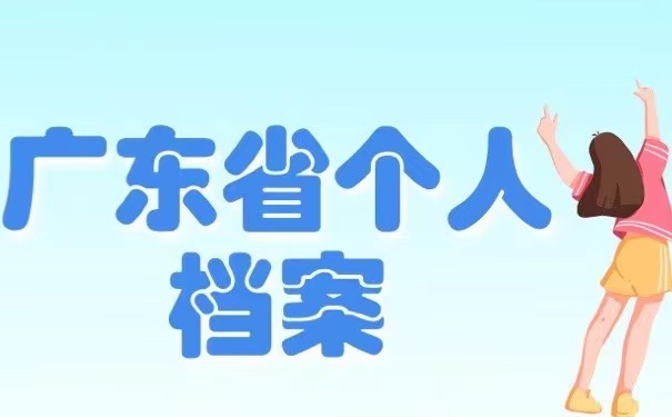 广东省个人档案