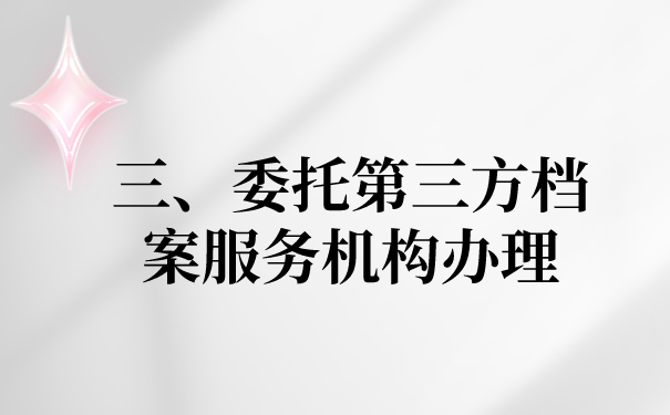 三、委托第三方档案机构办理