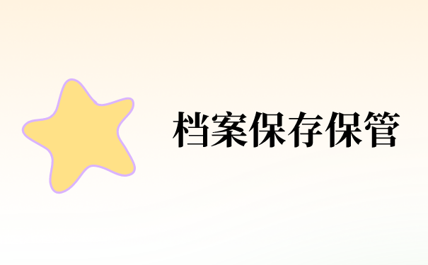 井冈山个人档案存放在哪里？