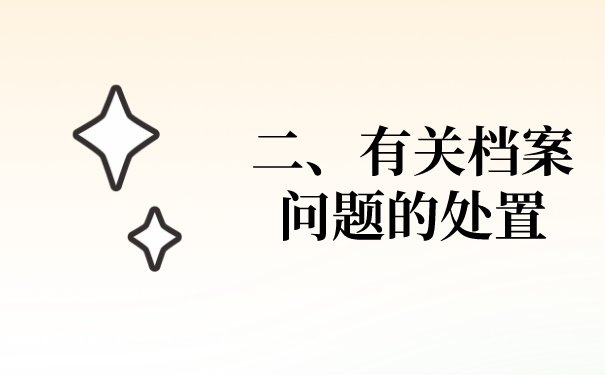 二、档案问题的处置