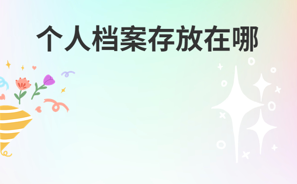 进京落户档案存放在哪里