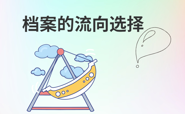 档案的流向选择