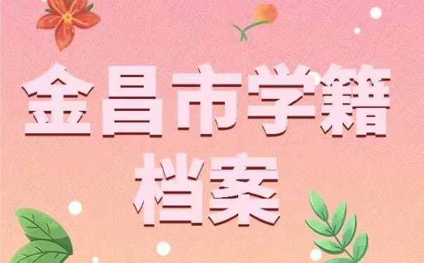 金昌市学籍档案