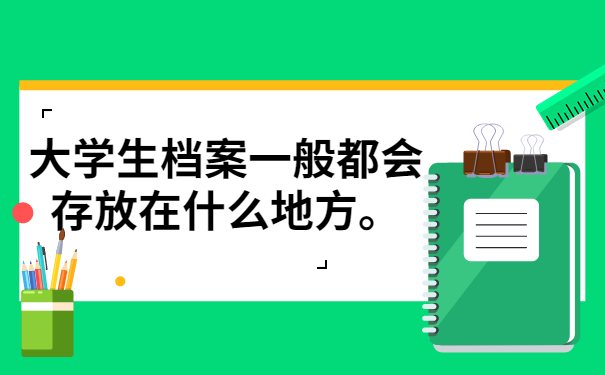 档案存放