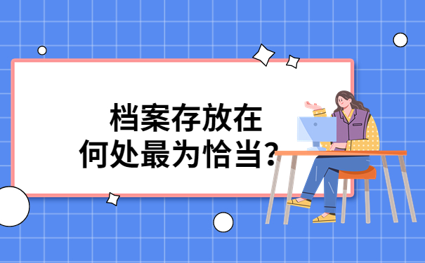 档案存放