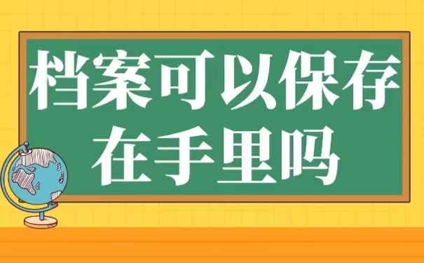 档案可以保存在手里吗