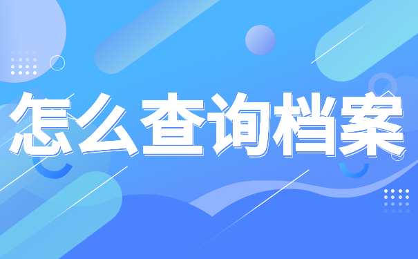 怎么查询档案