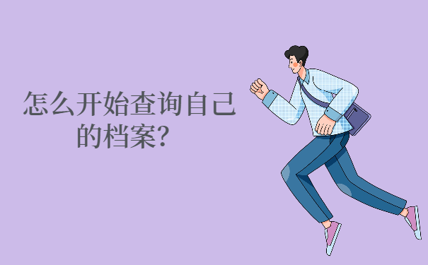 怎么开始查询自己的档案？