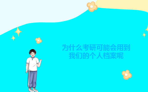 为什么考研可能会用到我们的个人档案呢