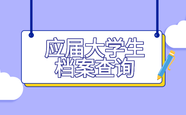 应届大学生档案查询