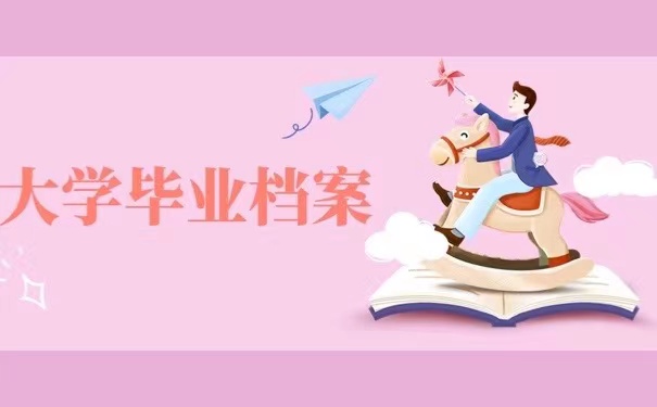 大学毕业档案