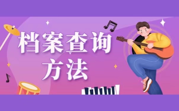 档案查询方法