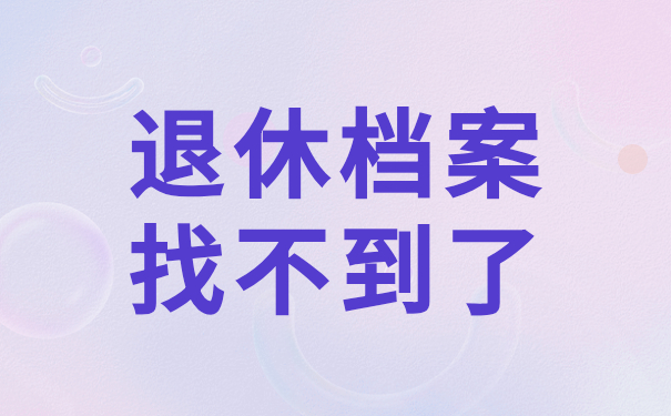 退休档案找不到了