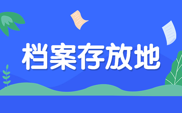 档案存放地