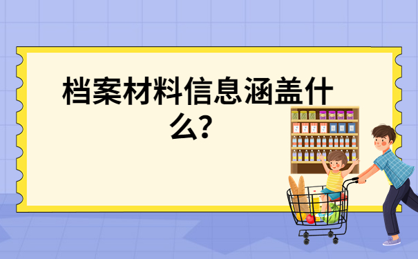 档案材料内容