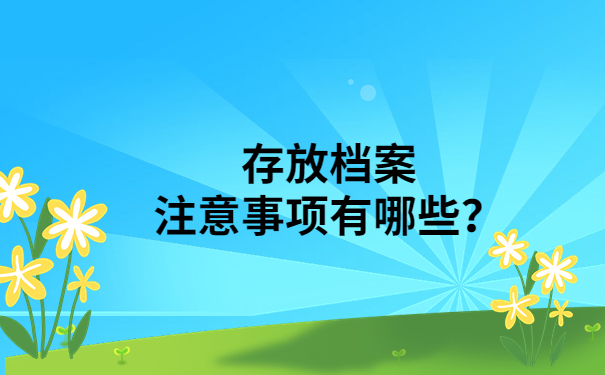 档案注意事项