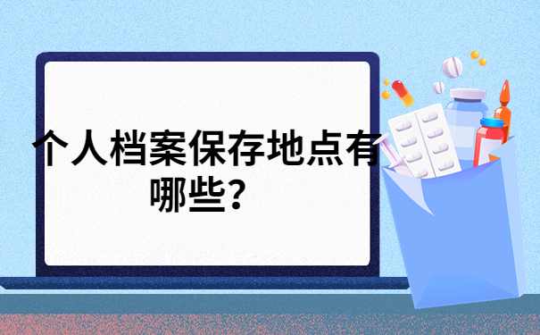 档案存放点有哪些