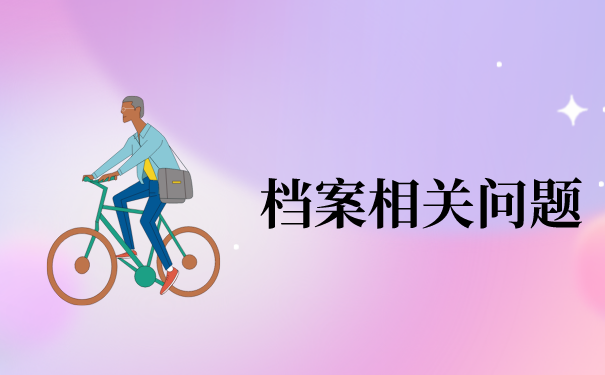 军校毕业生档案怎么查询？