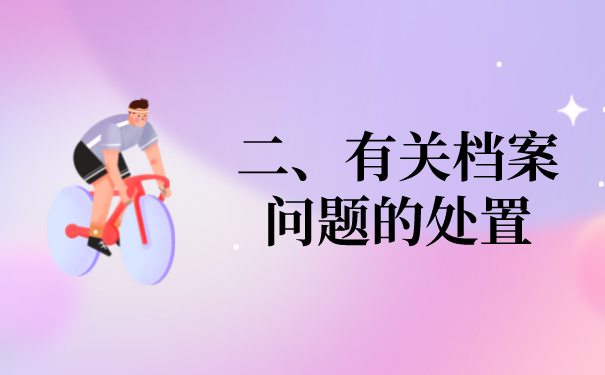 二、有关档案问题的处置