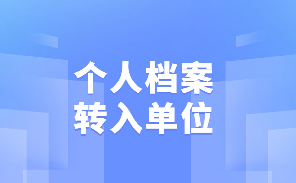 个人档案存放单位怎么查询