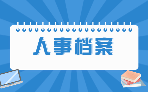 人事档案在自己手里而且还拆封了