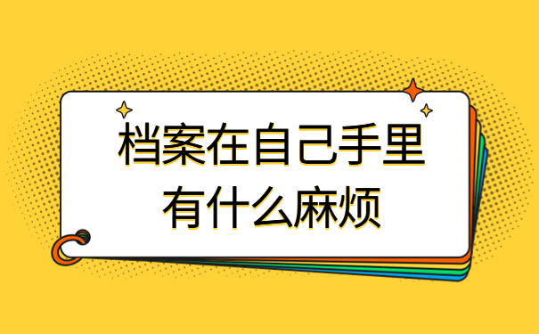 人事档案在自己手里而且还拆封了