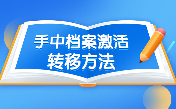 人事档案在自己手里而且还拆封了