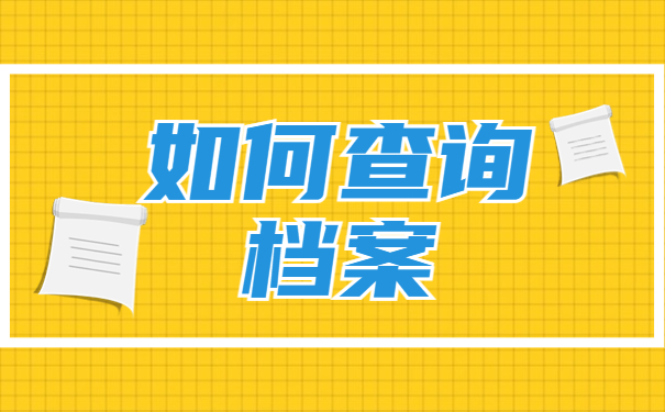 深圳毕业生怎么查询档案