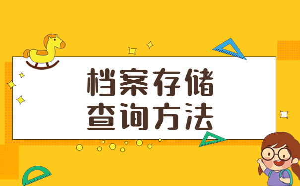 益阳毕业生档案怎么查询