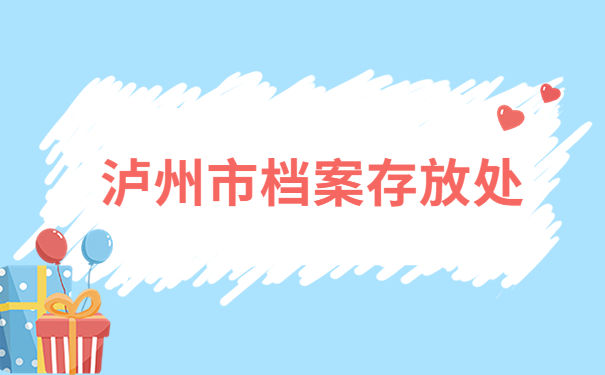 泸州市个人档案存放