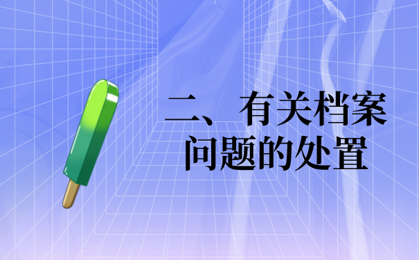 二、有关档案问题的处置