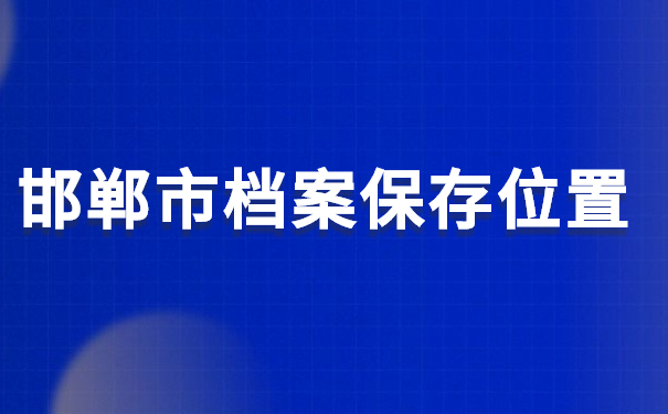 邯郸市档案保存位置