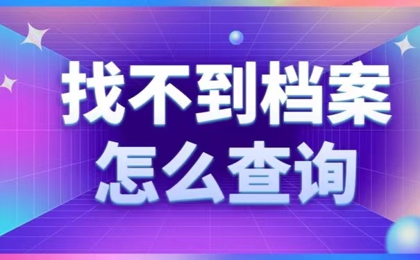 找不到档案怎么查询