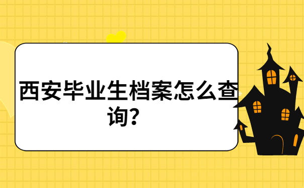 西安毕业生档案查询