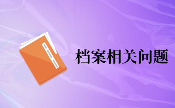 深圳个人档案怎么存放在手上？