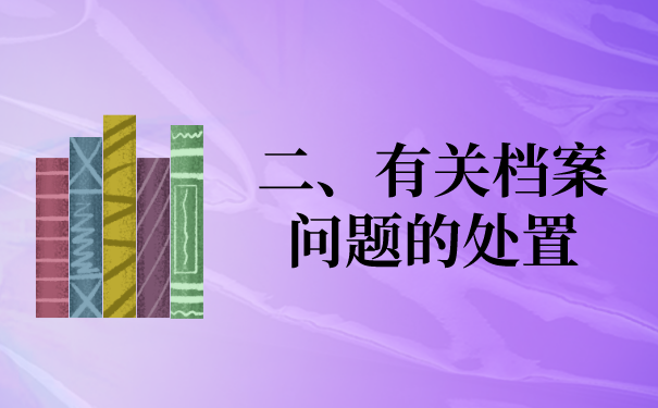 二、有关档案问题的处置