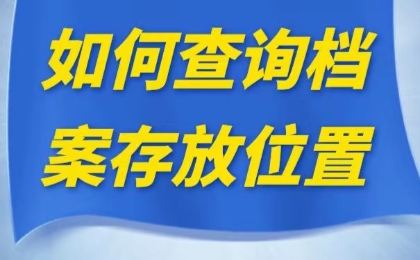 如何查询档案存放位置