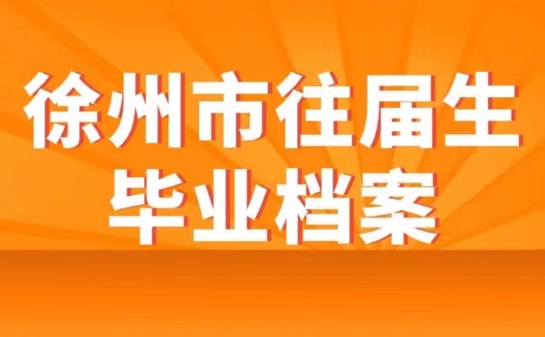 徐州市往届生毕业档案