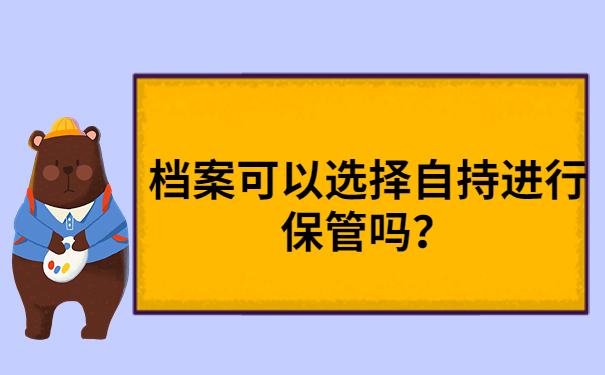 档案自持可以吗