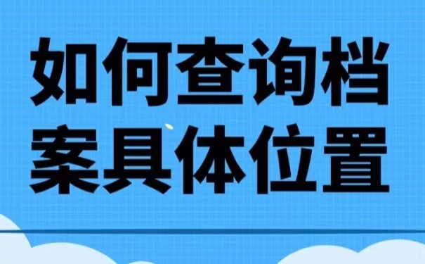 如何查询档案具体位置