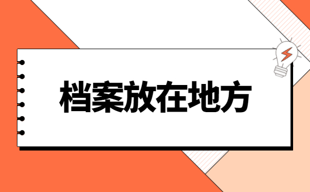 毕业档案要怎么存放呢？