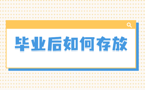 毕业档案要怎么存放呢？