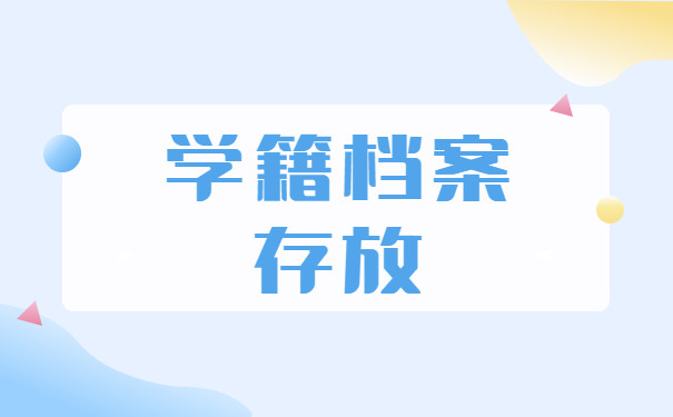 如何查询和正确存储学籍档案？